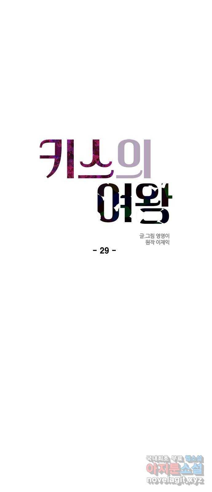 키스의 여왕 29화 6