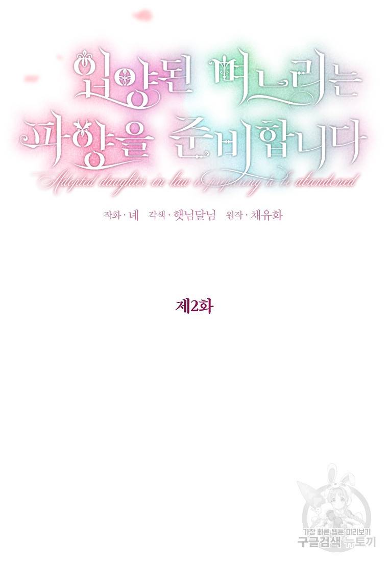입양된 며느리는 파양을 준비합니다 2화 18