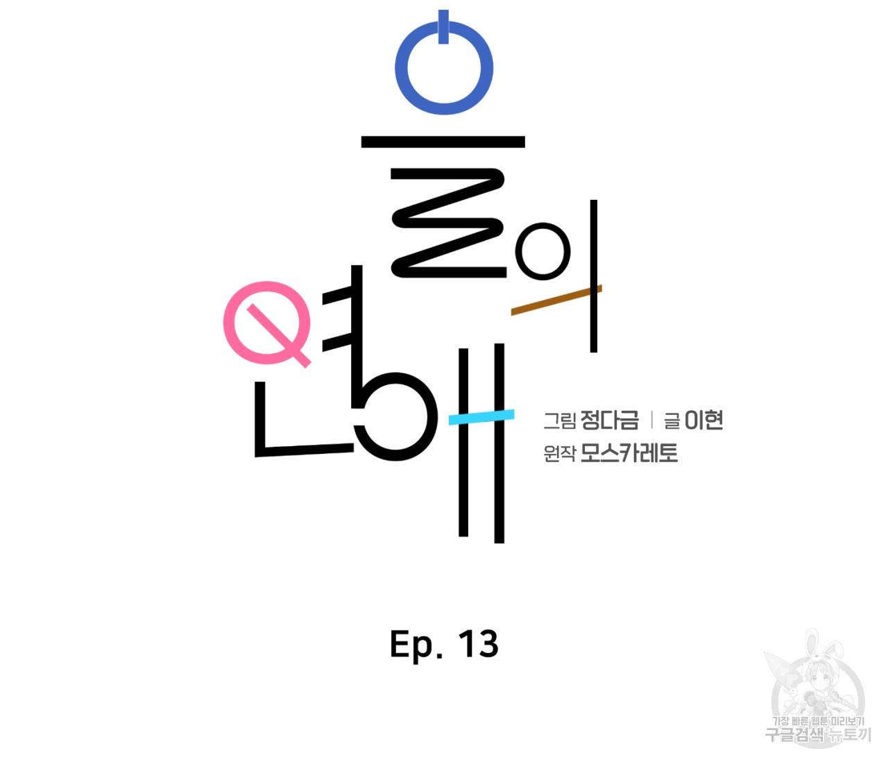 을의 연애 13화 31