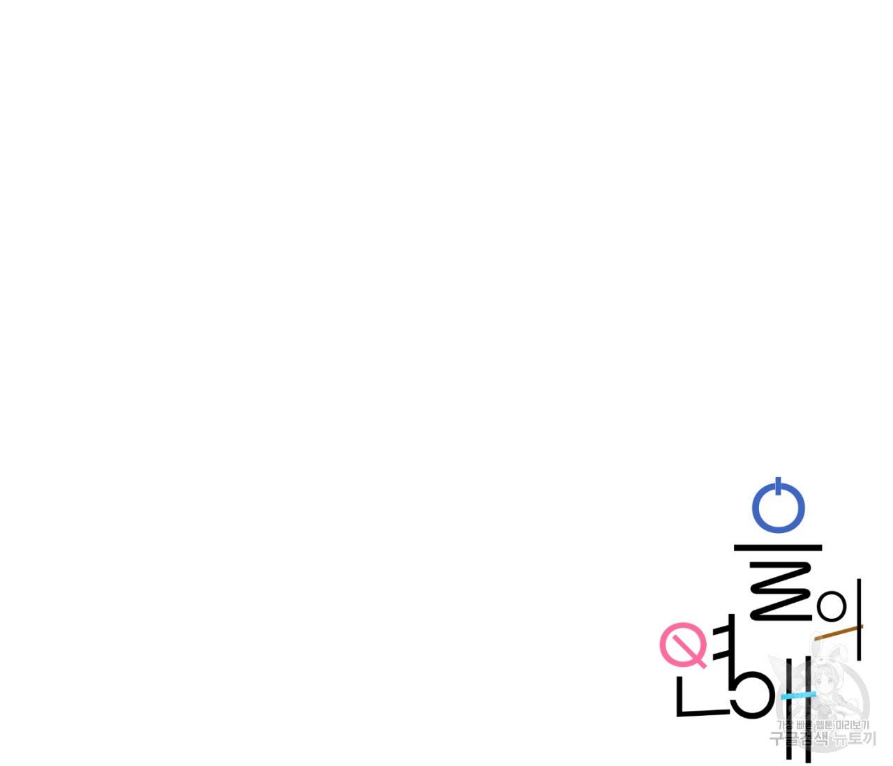 을의 연애 13화 148