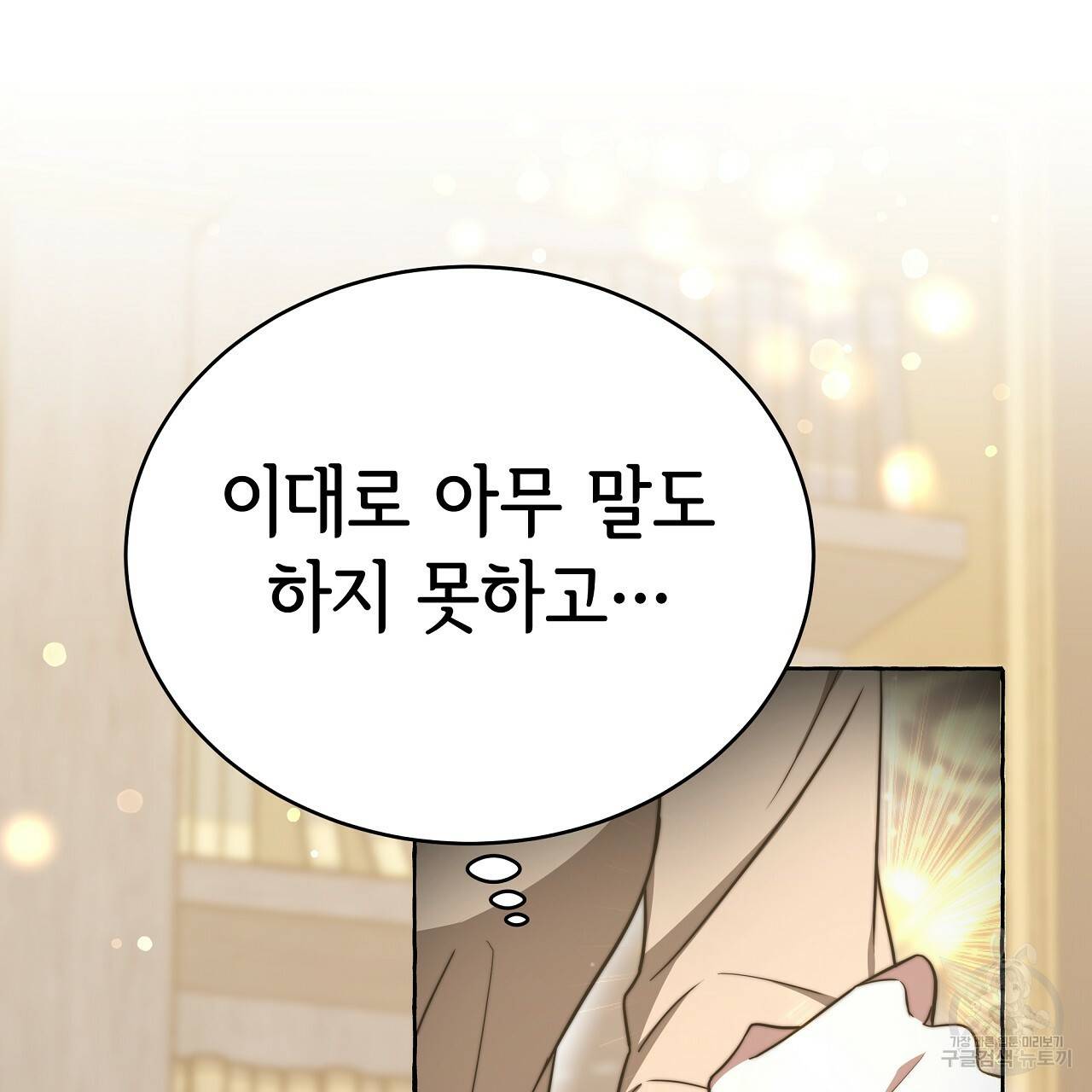세 명이서 결혼생활 중입니다 66화 37