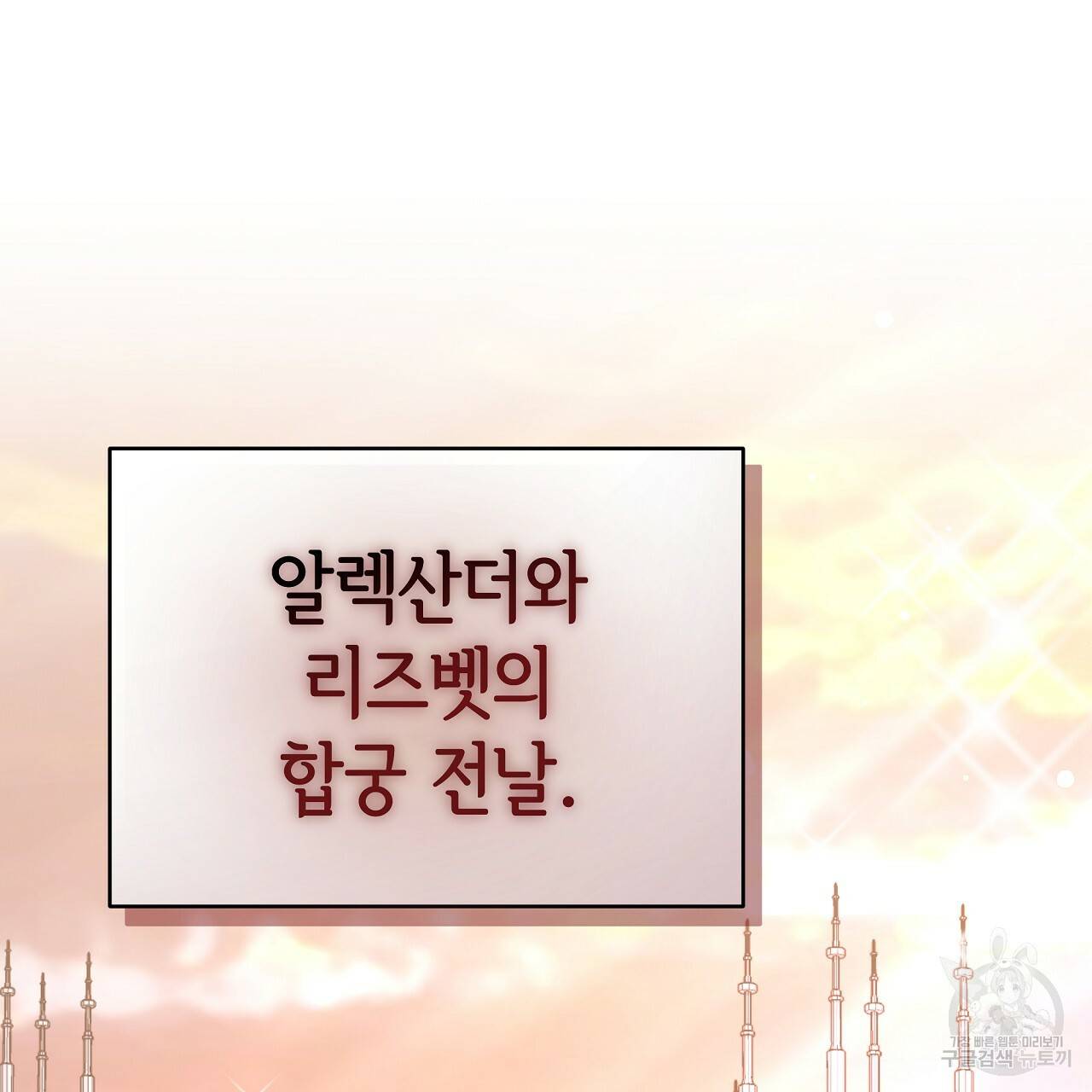 세 명이서 결혼생활 중입니다 66화 130