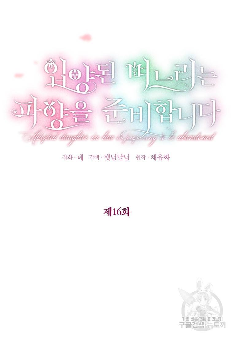 입양된 며느리는 파양을 준비합니다 16화 34