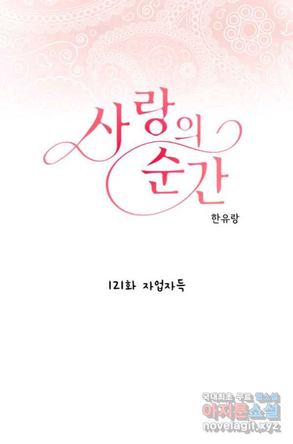 사랑의 순간 121화 자업자득 1