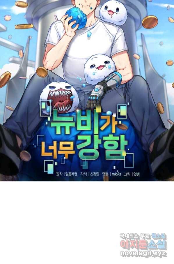 뉴비가 너무 강함 36화 18