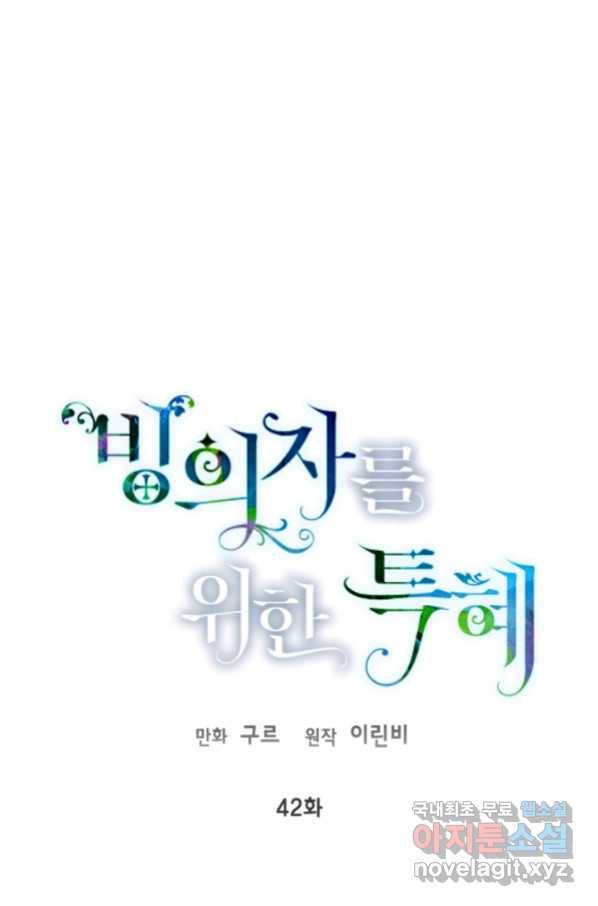 빙의자를 위한 특혜 42화 1