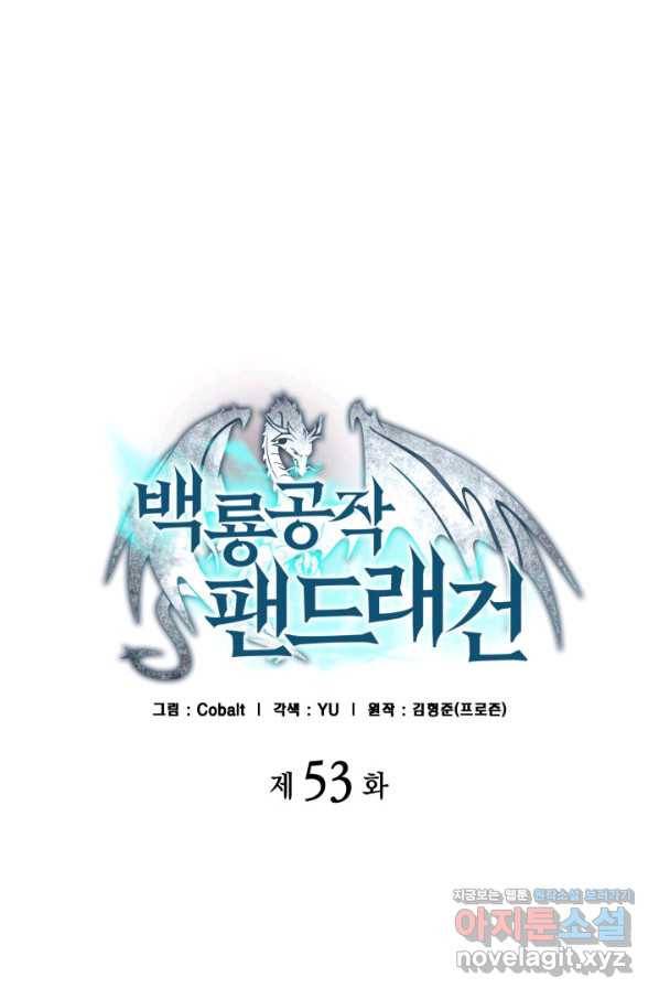 백룡공작 팬드래건 53화 22