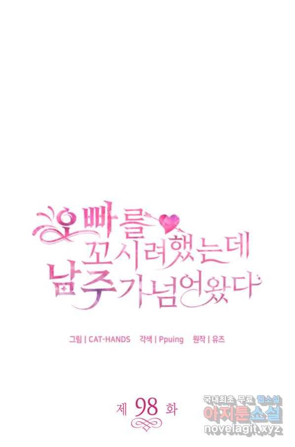 오빠를 꼬시려 했는데 남주가 넘어왔다 98화 1