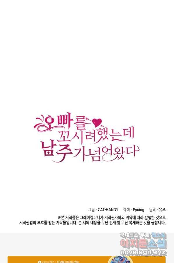 오빠를 꼬시려 했는데 남주가 넘어왔다 98화 105