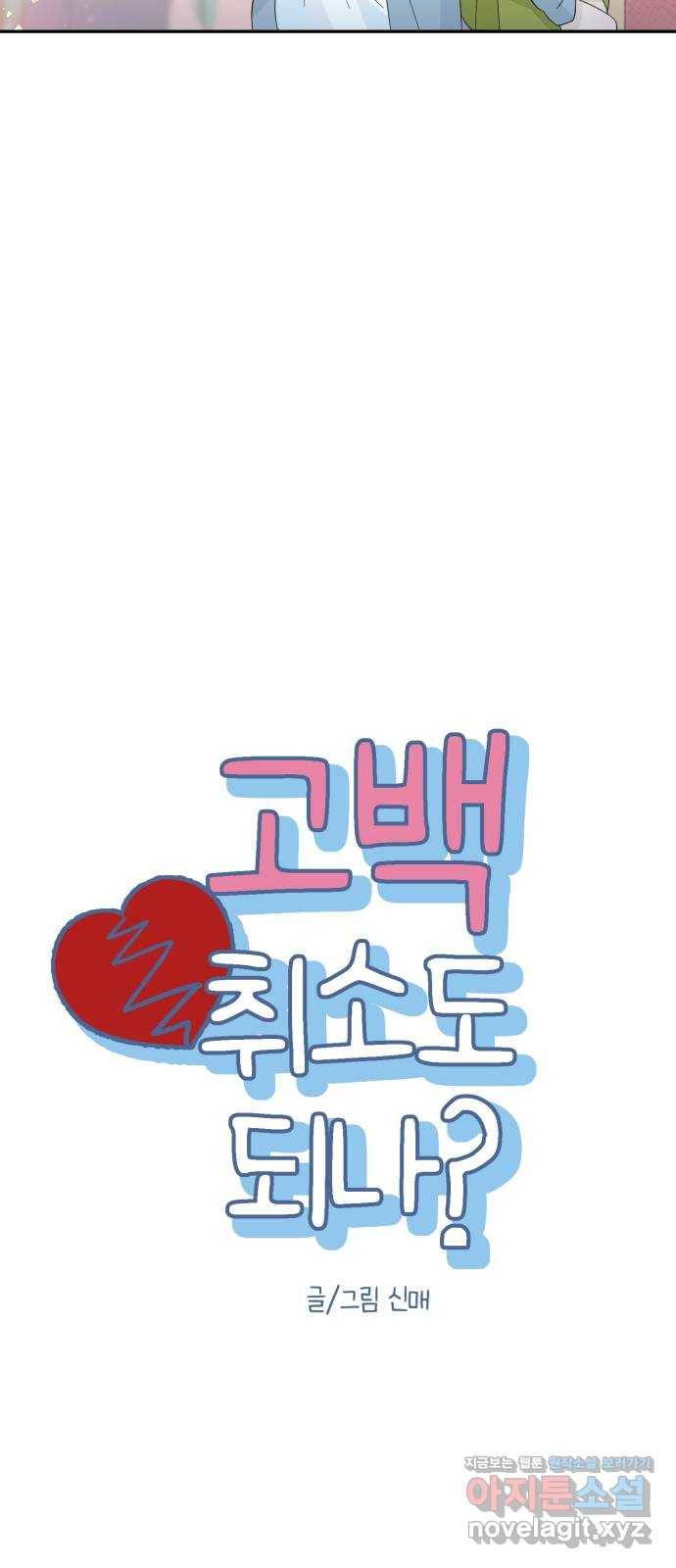 고백 취소도 되나? 32화 6