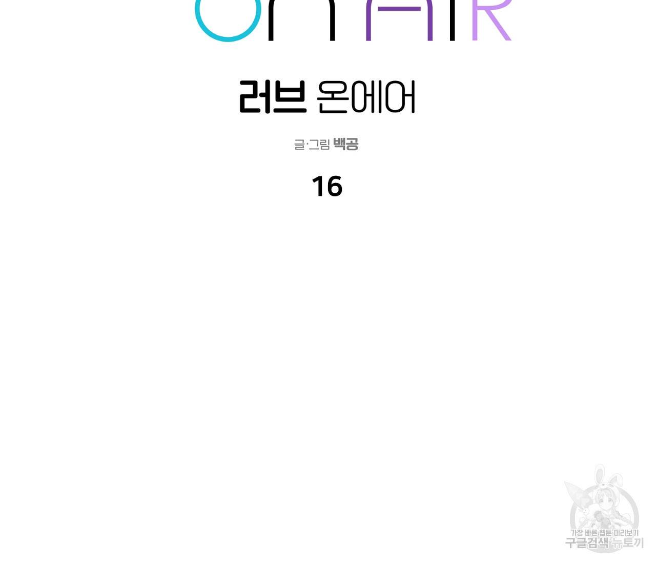 러브 온에어 16화 44