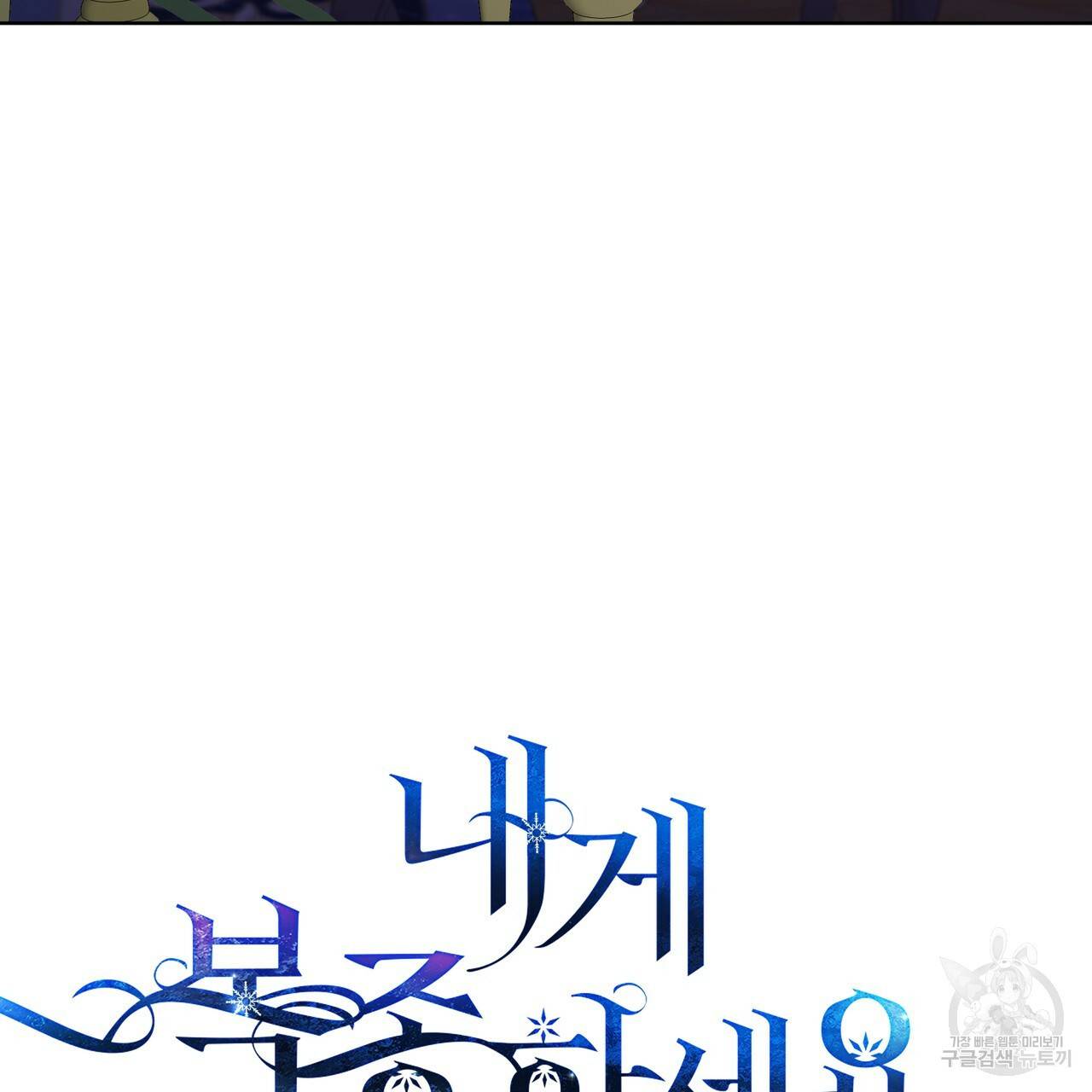 내게 복종하세요 51화 11