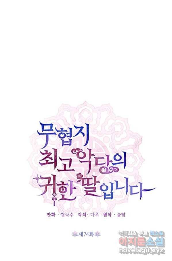 무협지 최고 악당의 귀한 딸입니다 74화 27