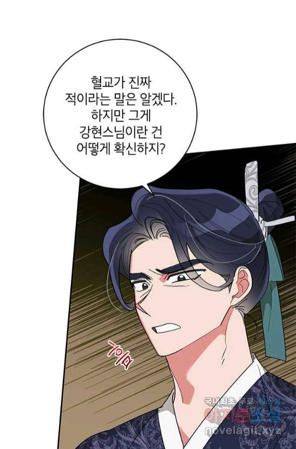 무협지 최고 악당의 귀한 딸입니다 74화 65