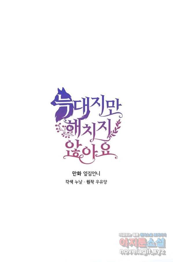 늑대지만 해치지 않아요 70화 1