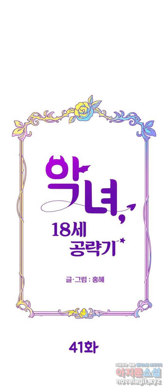 악녀 18세 공략기 41화 6