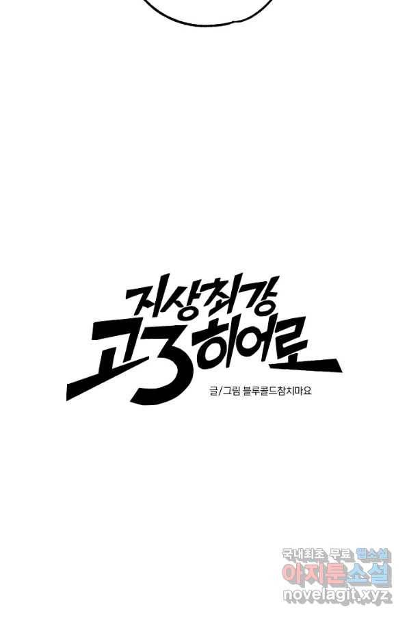 지상최강고3히어로 56화 49