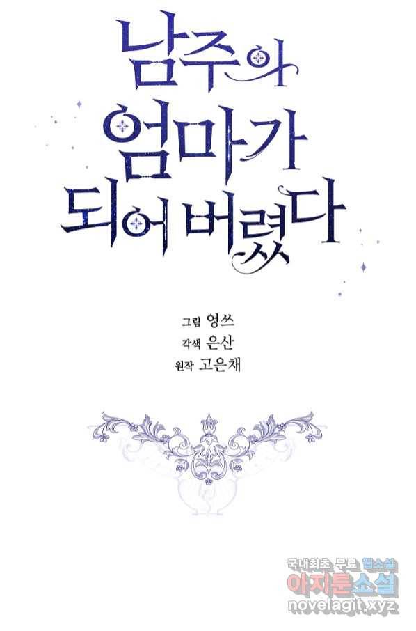 남주의 엄마가 되어버렸다 78화 9