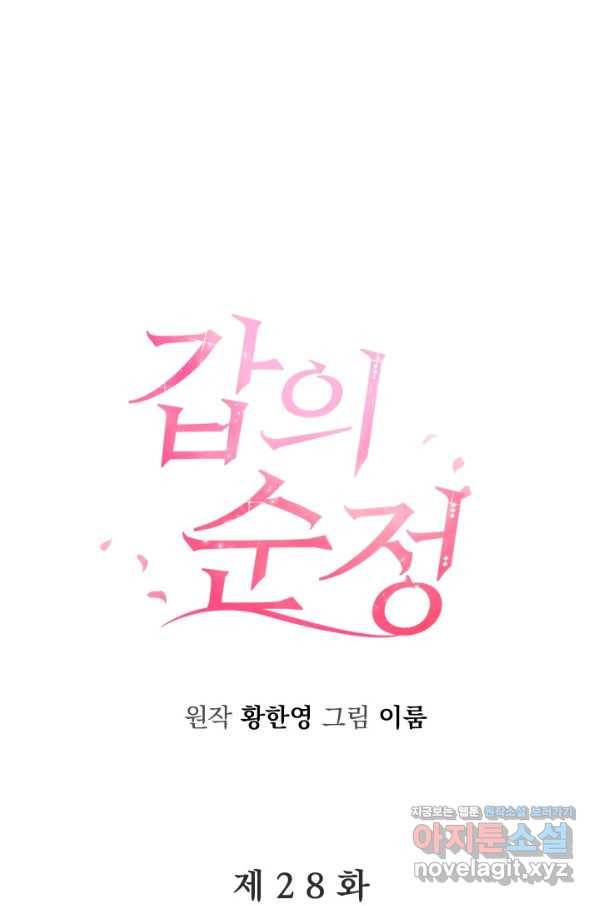 갑의 순정 28화 1