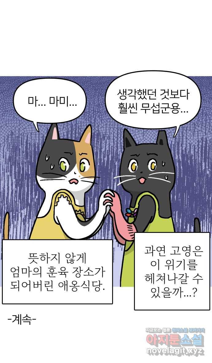 애옹식당 42화 엄마와 칠리 핫도그 44