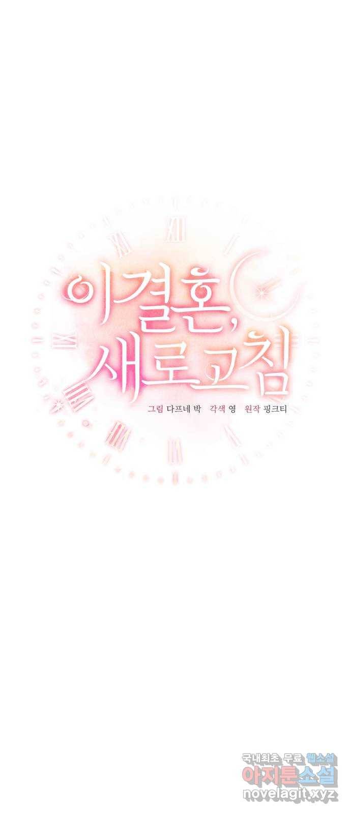 이 결혼, 새로고침 13화 12
