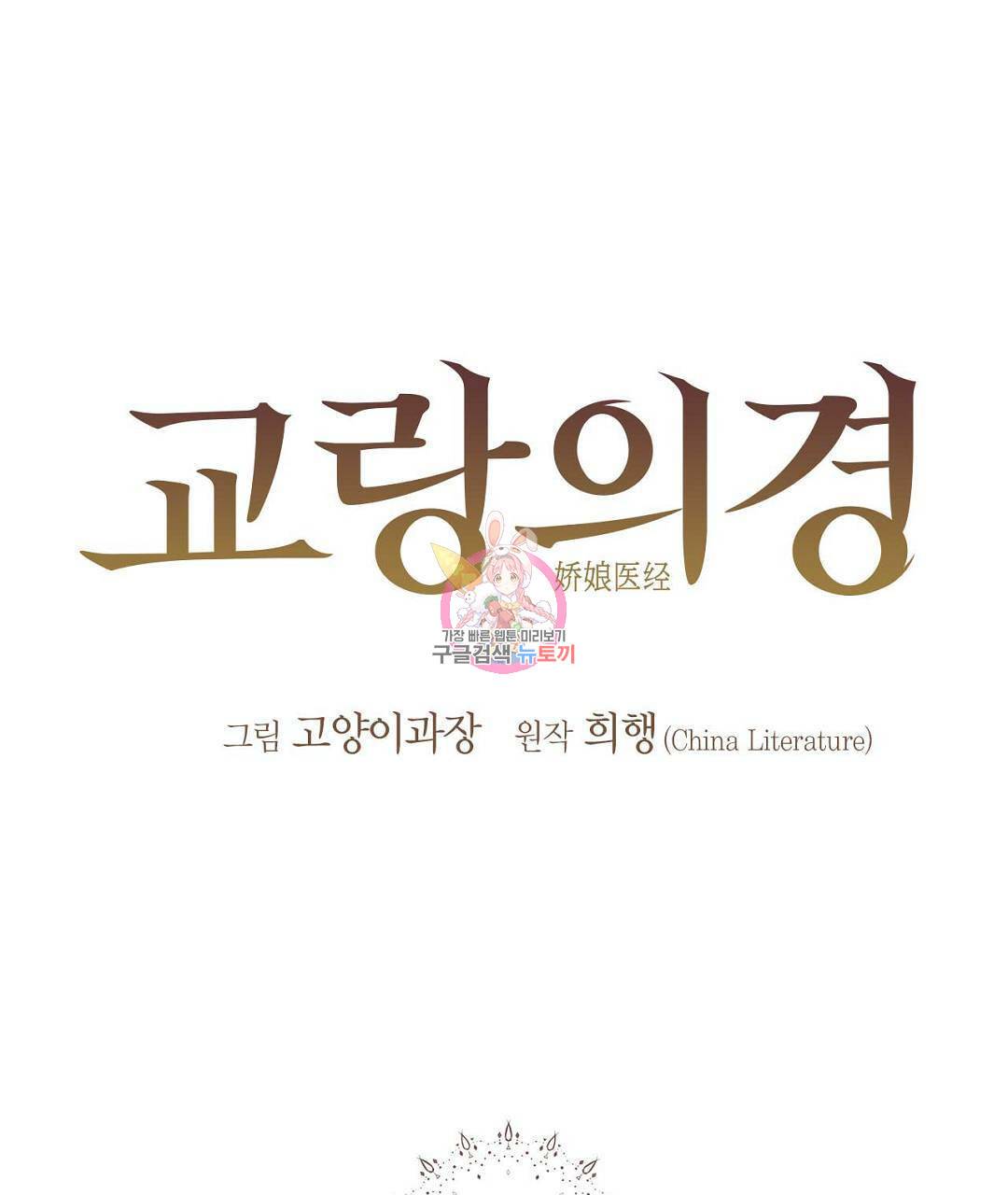 교랑의경 13화 1