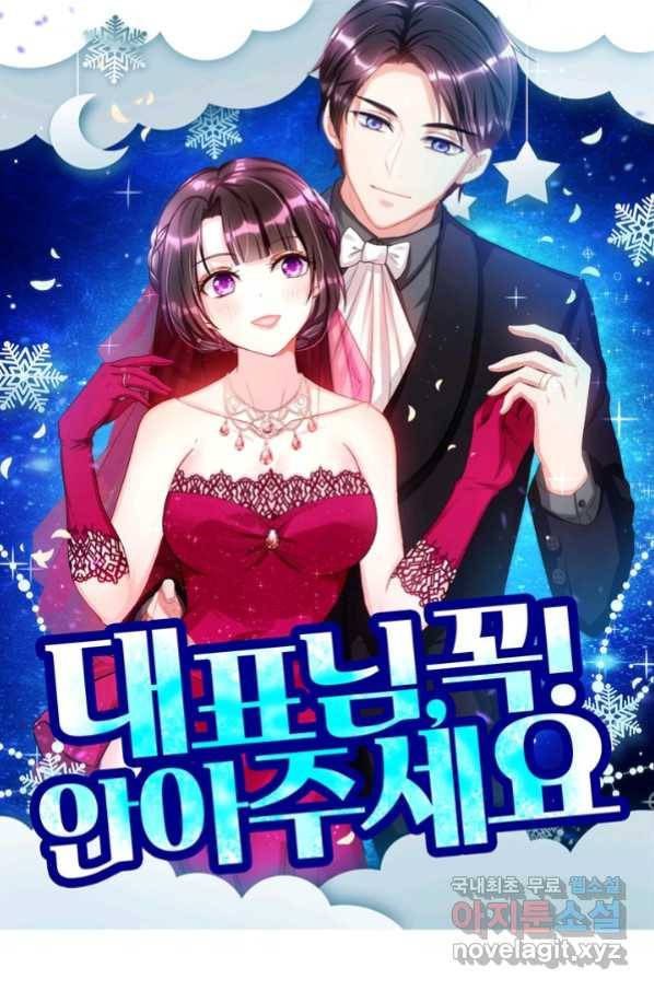 대표님 꼭 안아주세요 168화 1