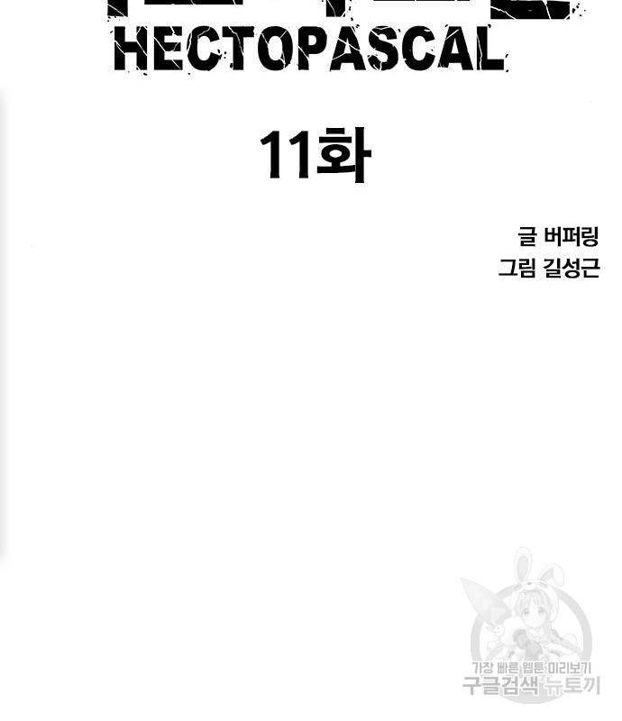 헥토파스칼 11화 8