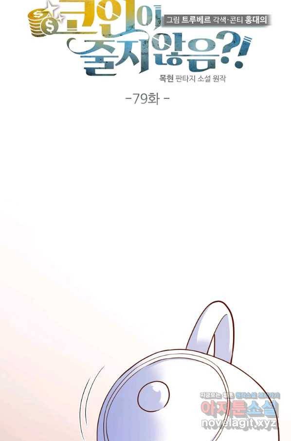 영주님의 코인이 줄지 않음?! 79화 8
