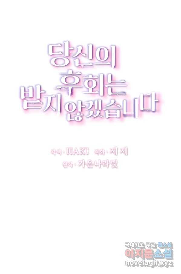 당신의 후회는 받지 않겠습니다 55화 11