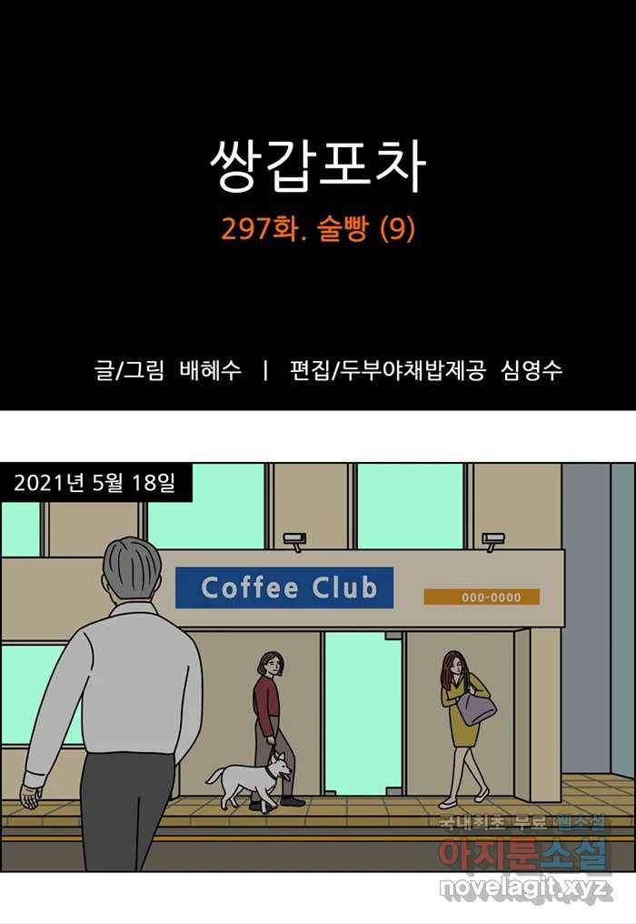 쌍갑포차 297화 술빵 (9) 1