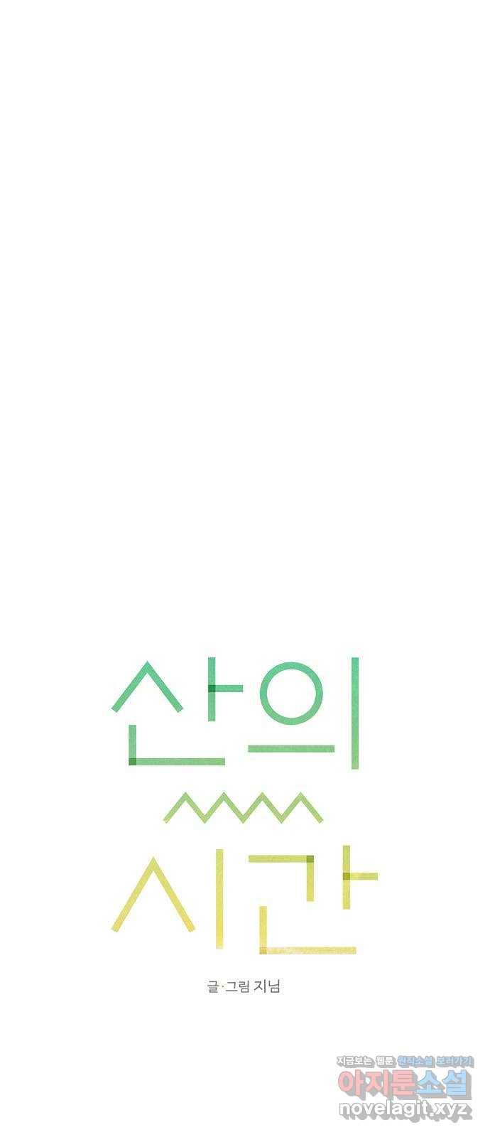 산의 시간 28화 24