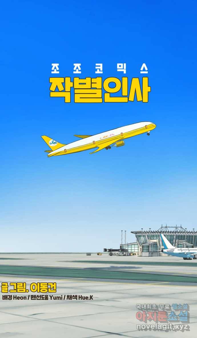 조조코믹스 작별인사 1화 4