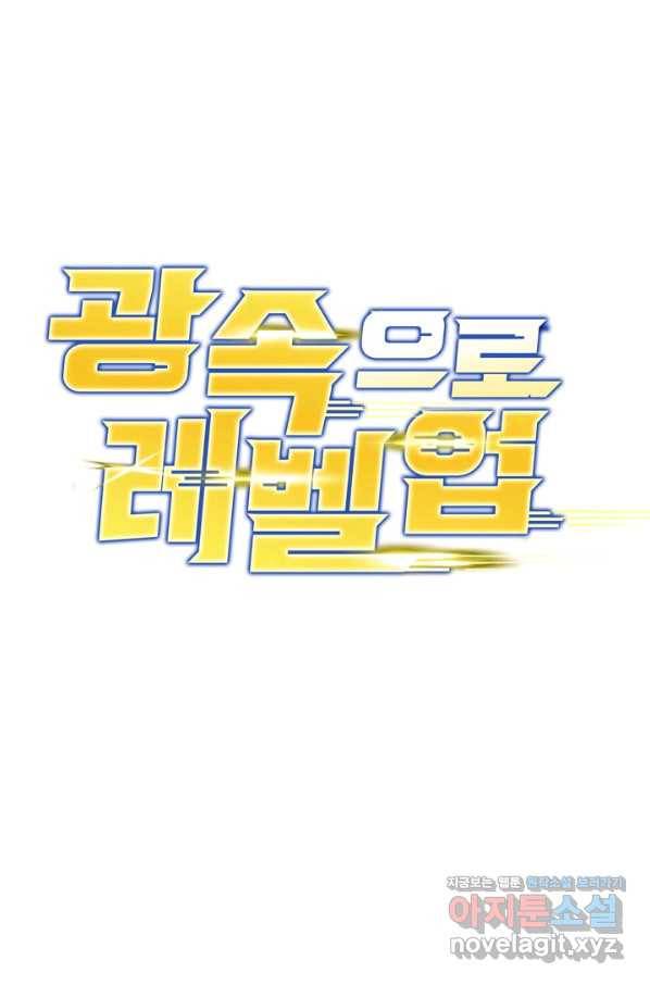 광속으로 레벨업 41화 1