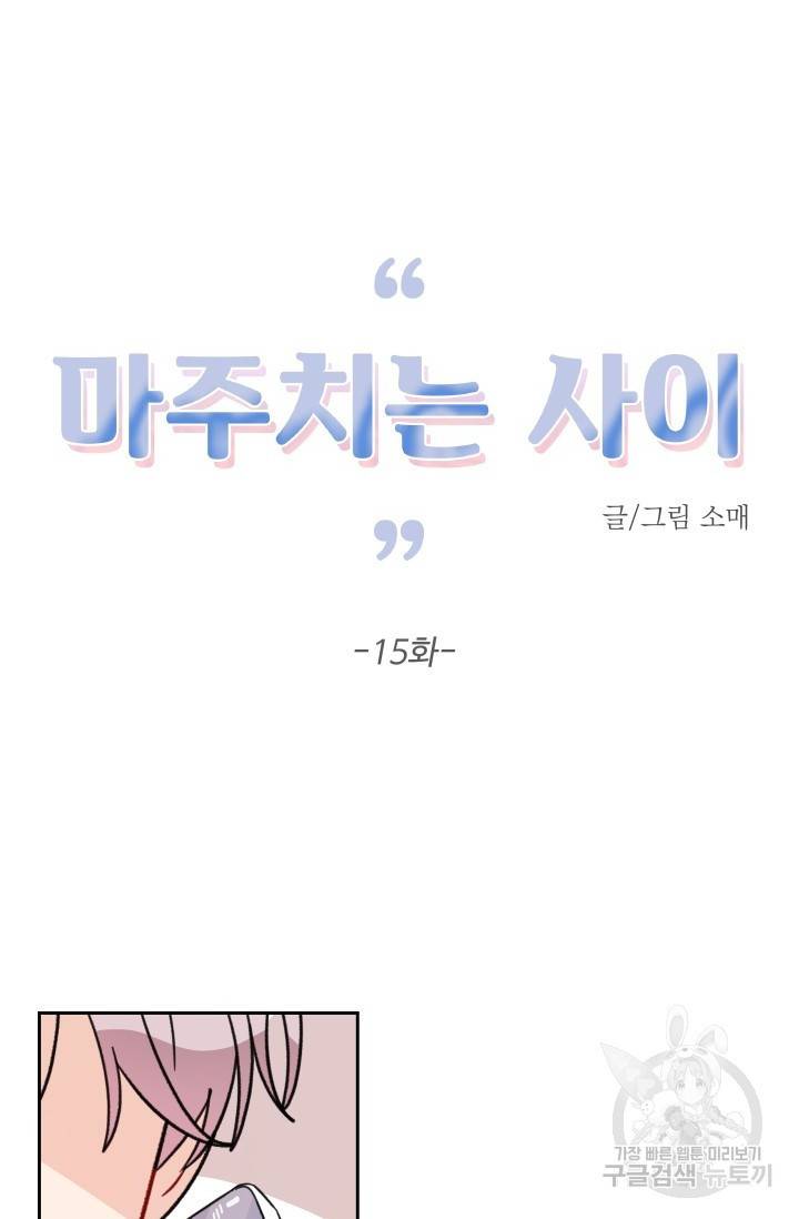 마주치는 사이 15화 완결 9