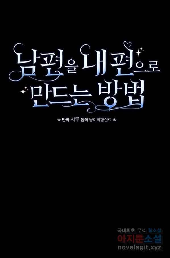 남편을 내 편으로 만드는 방법 64화 8