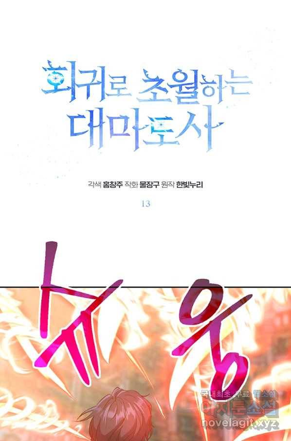 회귀로 초월하는 대마도사 13화 1