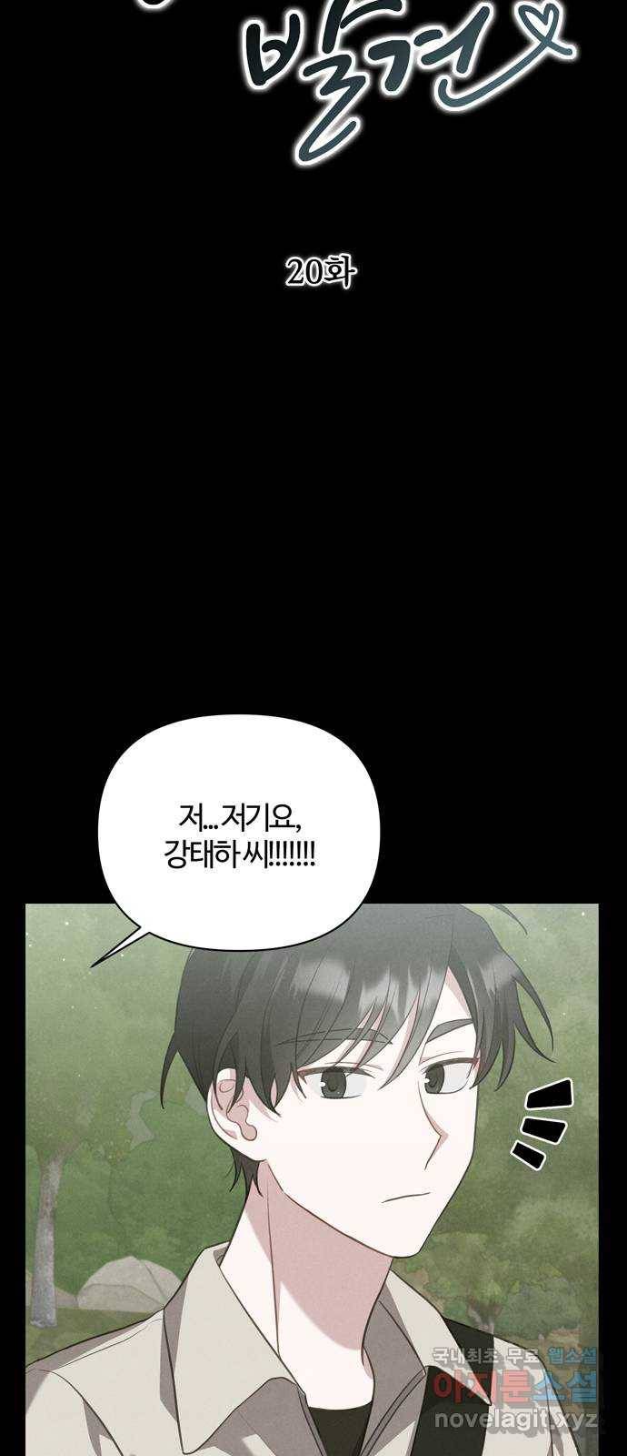연애의 발견 20화 10