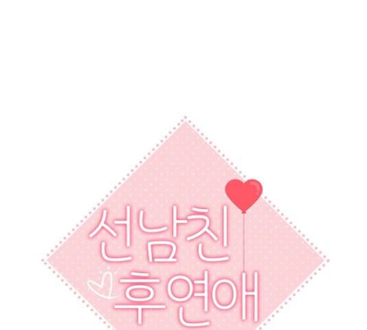 선남친 후연애 61화 33