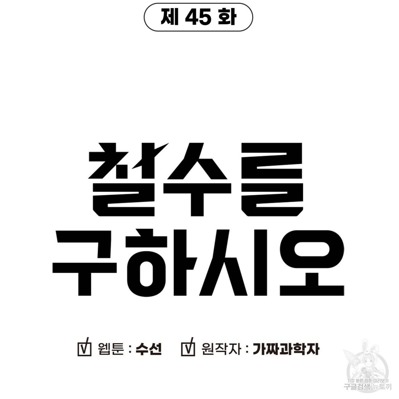 철수를 구하시오 45화 11