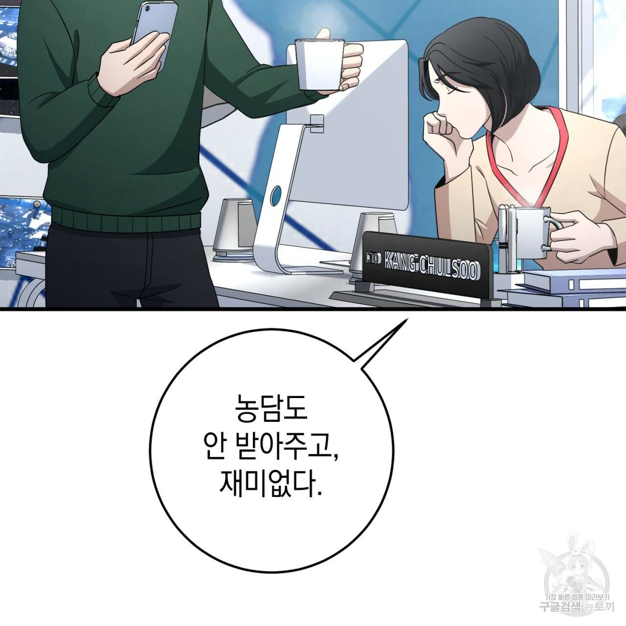 철수를 구하시오 45화 143