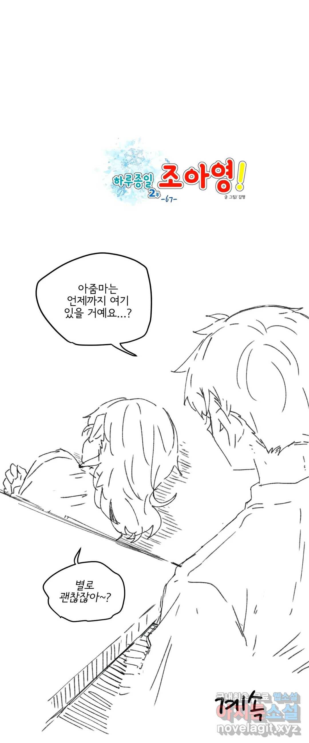 하루종일 조아영 162화(2부 67화) 15