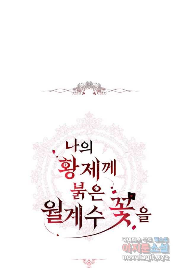 나의 황제께 붉은 월계수 꽃을 24화 14