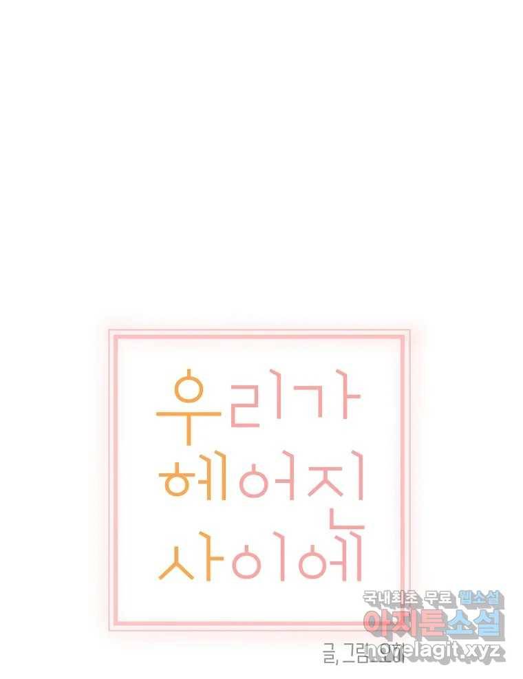 우리가 헤어진 사이에 시즌2) 49화 28