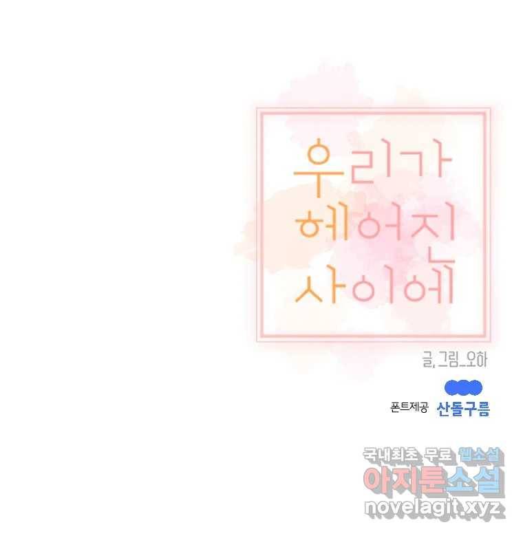 우리가 헤어진 사이에 시즌2) 49화 68