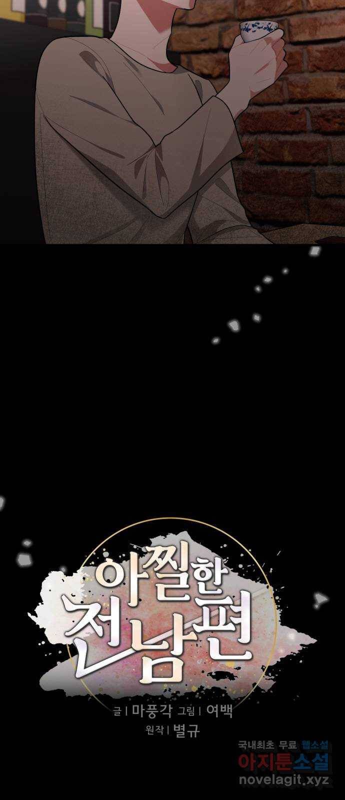 아찔한 전남편 78화 16