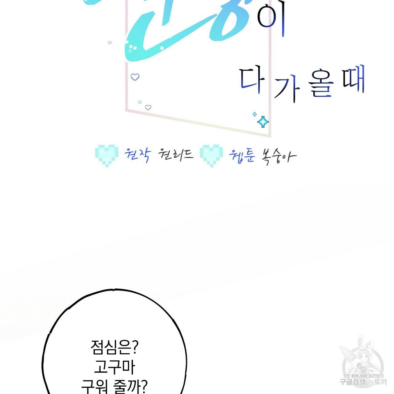 미연시 게임의 엔딩이 다가올 때 19화 2
