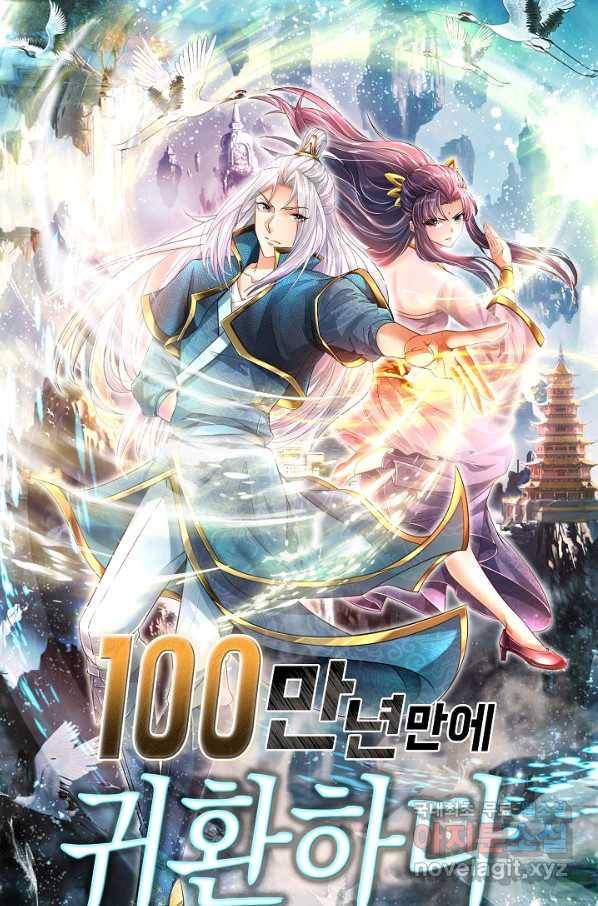 100만 년 만에 귀환하다 69화 1