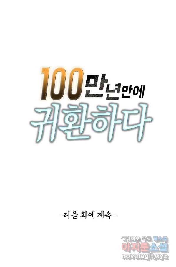 100만 년 만에 귀환하다 69화 79