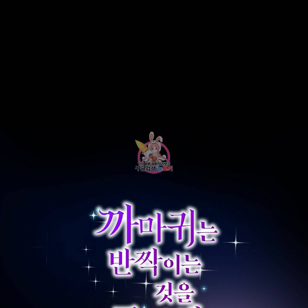 까마귀는 반짝이는 것을 좋아해 79화 1